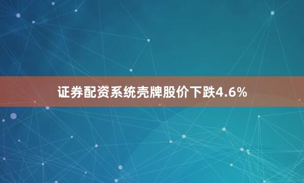 证券配资系统壳牌股价下跌4.6%