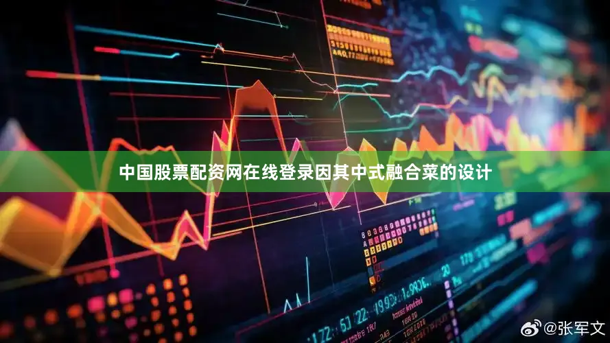 中国股票配资网在线登录因其中式融合菜的设计