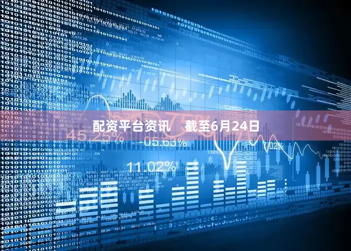 配资平台资讯    截至6月24日
