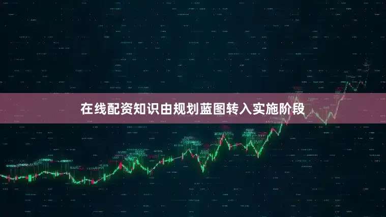 在线配资知识由规划蓝图转入实施阶段