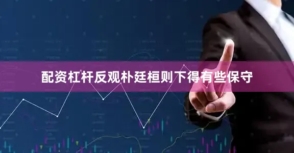 配资杠杆反观朴廷桓则下得有些保守