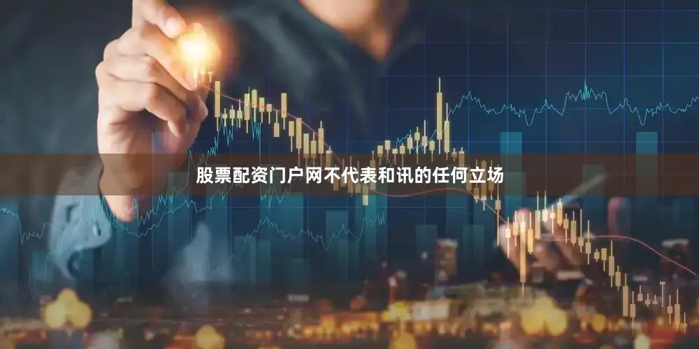 股票配资门户网不代表和讯的任何立场