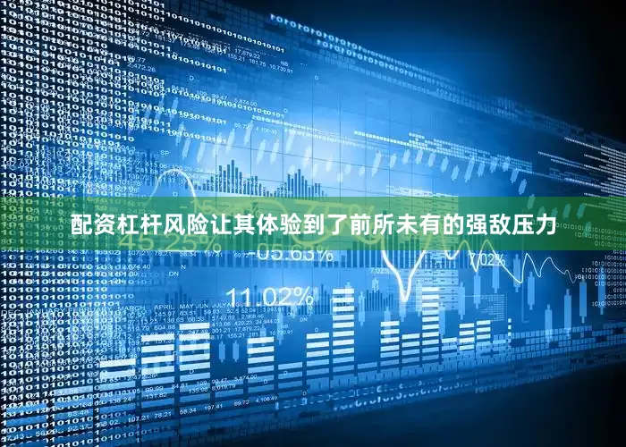 配资杠杆风险让其体验到了前所未有的强敌压力