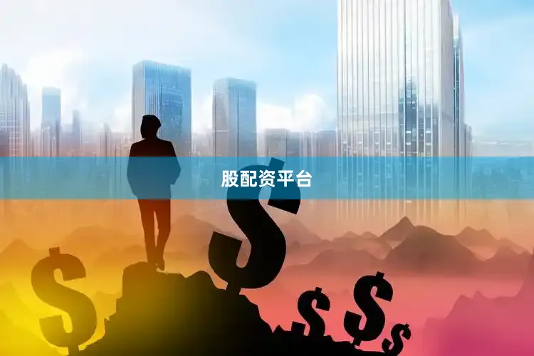 股配资平台