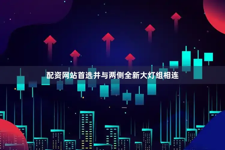 配资网站首选并与两侧全新大灯组相连