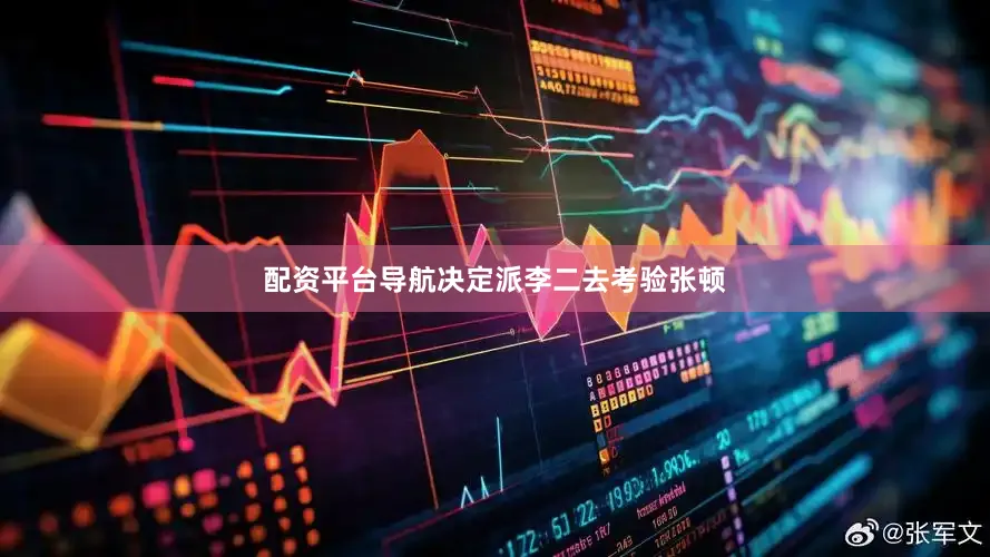 配资平台导航决定派李二去考验张顿