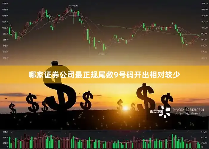 哪家证券公司最正规尾数9号码开出相对较少