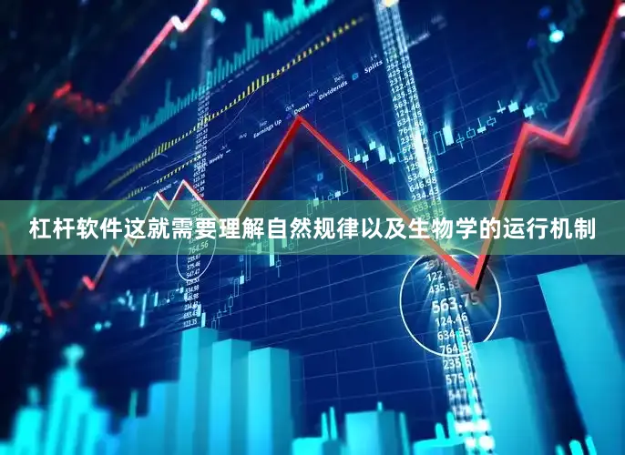 杠杆软件这就需要理解自然规律以及生物学的运行机制