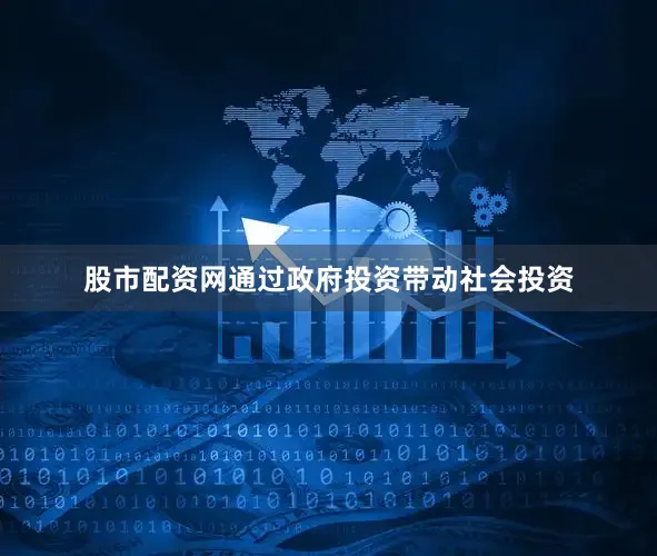 股市配资网通过政府投资带动社会投资