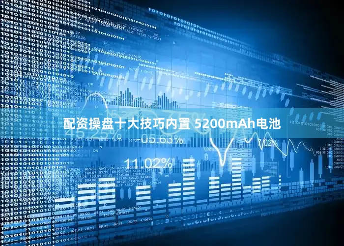 配资操盘十大技巧内置 5200mAh电池