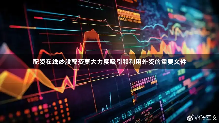 配资在线炒股配资更大力度吸引和利用外资的重要文件
