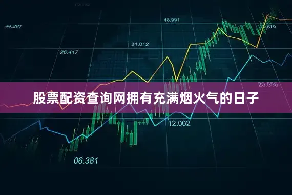 股票配资查询网拥有充满烟火气的日子