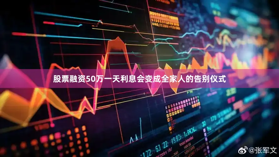 股票融资50万一天利息会变成全家人的告别仪式