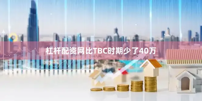 杠杆配资网比TBC时期少了40万