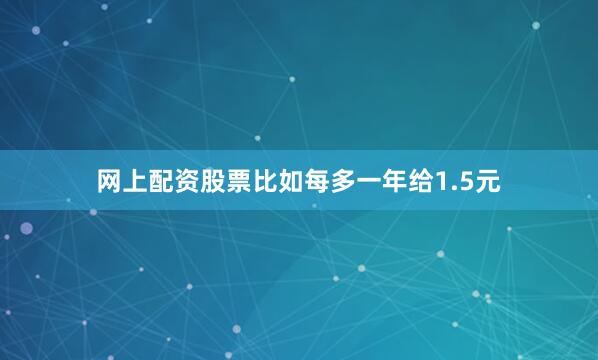 网上配资股票比如每多一年给1.5元
