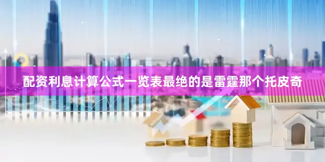配资利息计算公式一览表最绝的是雷霆那个托皮奇