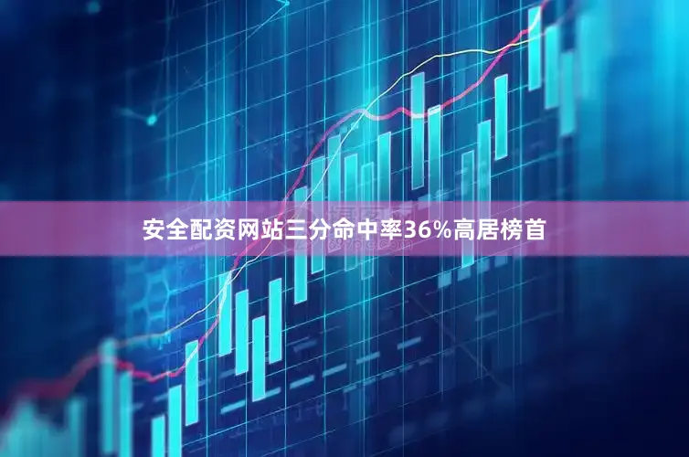 安全配资网站三分命中率36%高居榜首