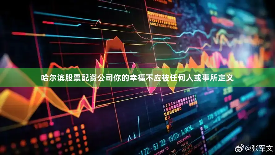 哈尔滨股票配资公司你的幸福不应被任何人或事所定义