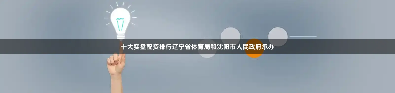 十大实盘配资排行辽宁省体育局和沈阳市人民政府承办