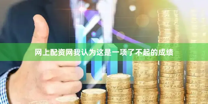 网上配资网我认为这是一项了不起的成绩