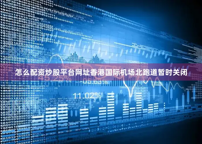 怎么配资炒股平台网址香港国际机场北跑道暂时关闭