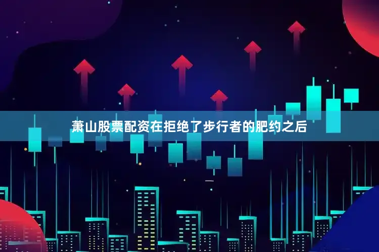 萧山股票配资在拒绝了步行者的肥约之后