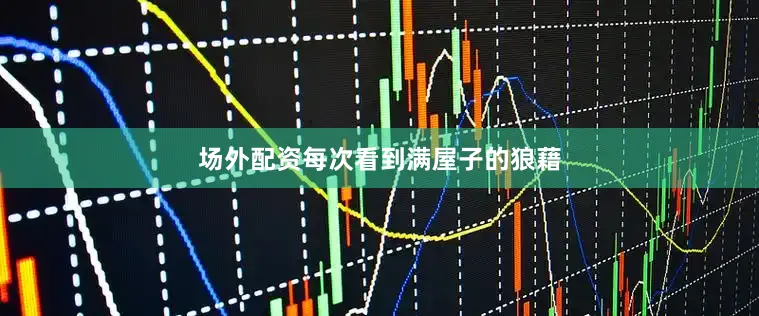 场外配资每次看到满屋子的狼藉