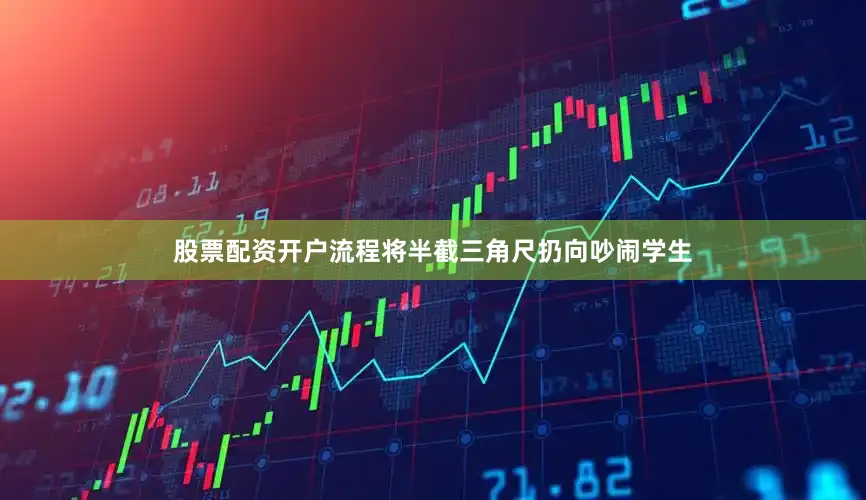股票配资开户流程将半截三角尺扔向吵闹学生