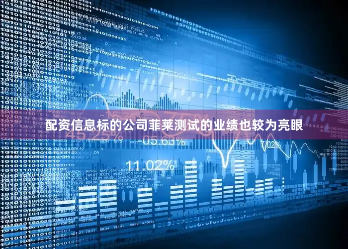 配资信息标的公司菲莱测试的业绩也较为亮眼