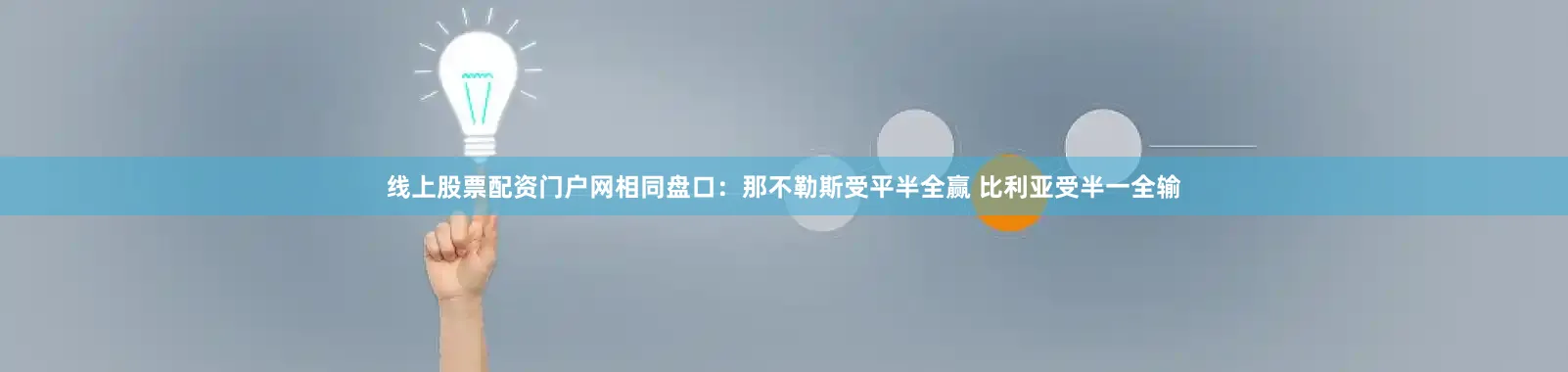 线上股票配资门户网相同盘口：那不勒斯受平半全赢 比利亚受半一全输