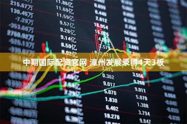 中期国际配资官网 漳州发展录得4天3板