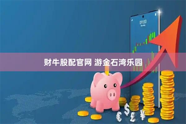 财牛股配官网 游金石湾乐园