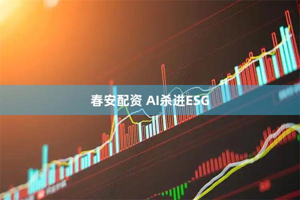 春安配资 AI杀进ESG